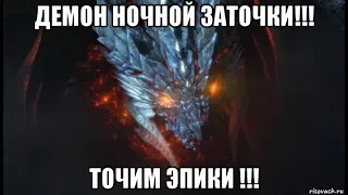 [Lineage 2M] Демон ночной заточки!!! Точим эпик бижу !!!