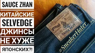 Sauce Zhan китайские selvedge джинсы не хуже японских?!