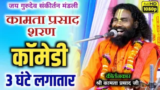 कामता प्रसाद शरण फूल कॉमेडी विडियोkamta prasad kirtan/केवल हारमोनियम मे जबरदस्त संगीत एवं फूल कॉमेडी