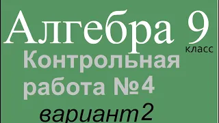 Контрольная работа 4 вариант 2