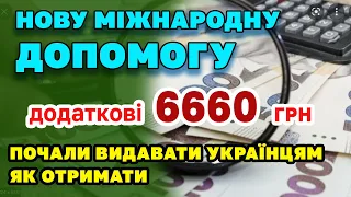 Встигніть оформити нову міжнародну допомогу, яку почали видавати українцям і знову 6660 гривень.