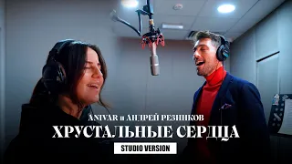 ANIVAR, Андрей Резников - Хрустальные сердца (Studio Version, 2021)