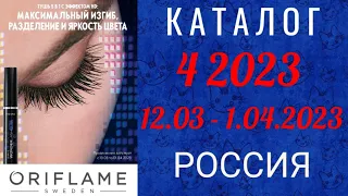 🇷🇺 Каталог 4 2023 Орифлэйм Россия
