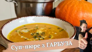 Рецепт Суп-пюре з ГАРБУЗА| Як приготувати суп-пюре з гарбуза