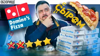 Доставка Domino`s (Доминос пицца) | Сырное тесто и реабилитация? обзор