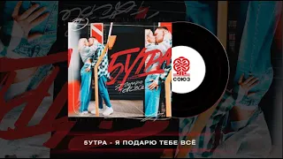 5УТРА - Я подарю тебе всё (2024)