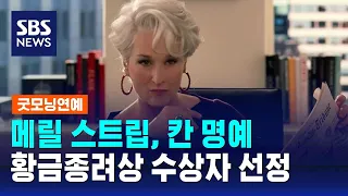 메릴 스트립, 칸 명예 황금종려상 수상자 선정 / SBS / 굿모닝연예