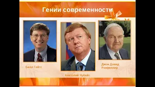 Масоны Билл Гейтс и Чубайс о сокращении населения Земли / Этих двух Г*ондонов ждёт военный трибунал.