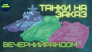 ВЕЧЕРНИЙ РАНДОМ В WORLD OF TANKS BLITZ.