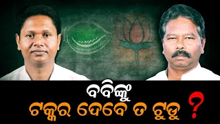 Can Mayurbhanj MP Biseswar Tudu Give A Tough Fight To Powerful Pranab Prakash Das ?