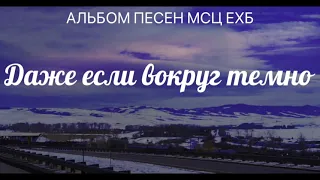 Красивое, спокойное пение под гитару 4-часть _ МСЦ ЕХБ.