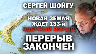 Сергей Шойгу. Ядерный полигон на Новой Земле повышает ставки в конфликте на Украине / #АНДРЕЙУГЛАНОВ