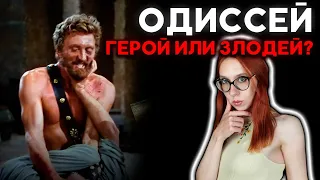 ОДИССЕЙ: каким был легендарный герой?