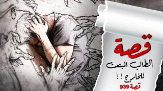 939 - قصة الطالب المبتعث للخارج!!