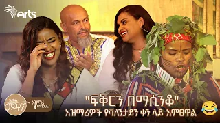 ፍቅርን በማሲንቆ - በሳቅ ፍርፍር የሚያደርግ ልዩ ቆይታ ስለ ቫለንታይን ቀን | አዝማሪ ምን አለ  @ArtsTvWorld