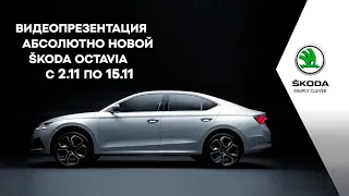 Анонс видеопрезентации абсолютно новой ŠKODA OCTAVIA А8