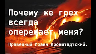 Почему же грех всегда опережает меня. Праведный Иоанн Кронштадтский.