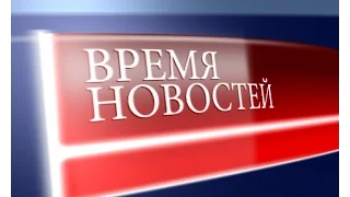 Время Новостей Выпуск от 16 02 2016