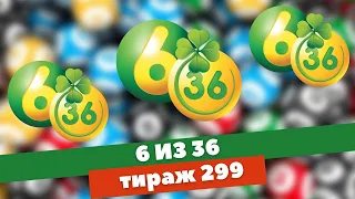 6 ИЗ 36, 299 ТИРАЖ, 23 МАЯ, ПРОВЕРИТЬ БИЛЕТ