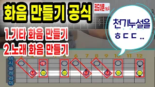 3도화음 공식-/누구나 화음 만들수있는 공식/ 기타 더블스탑/ 노래화음만들기