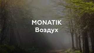 MONATIK – Воздух (караоке)