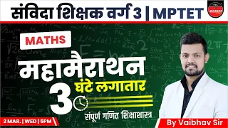 Samvida Shikshak Varg 3 | MPTET | Maths Pedagogy | MPTET MARATHON CLASS | MATHS MARATHON CLASS