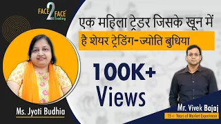 एक महिला ट्रेडर जिसके खून में है शेयर ट्रेडिंग - ज्योति बुधिया (Part 1) #Face2Face with Jyoti Budhia