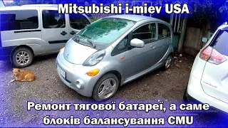 Mitsubishi i-miev (USA) Ремонт CMU блоків в батареї