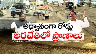 గుంతల రహదారులతో నరకం | Public Facing Problems Due To Damaged Roads In Srikakulam Dist | idisangathi