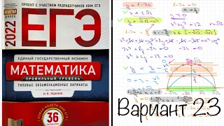 ЕГЭ 2022 математика профиль. Ященко вариант 23. Полный разбор.