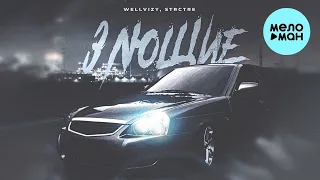 WELLVIZY, STRCTRE - Злющие (Single 2023)