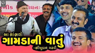 આ બધી ગામડાની વાતું છે. || Bhikhudan Gadhavi New 2023 II Mayabhai Ahir New II Nonstop Jocks