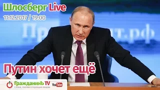 Шлосберг Live #36, 11 декабря 2017 года. Тема: «Путин хочет еще»