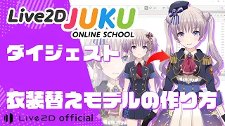 衣装替えモデルの作り方 ダイジェスト【#Live2DJUKU】