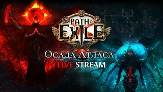 ЛУТАЕМ ЗЕРКАЛА В РИТУАЛЕ! — Path of Exile