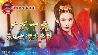 《广东十虎苏灿之潜龙出世》 The Tigers of Guangdong Sucan: The Wake of Lying Dragon【电视电影 Movie Series】