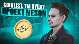 COINLIST РАЗОГНАЛСЯ. ОБЗОР ПРОЕКТА MESON. MESON COINLIST. КРИПТОВАЛЮТА