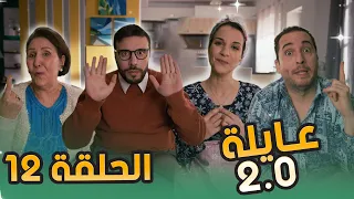 عائلة 2.0 | الحلقة الثانية عشر | Aayla 2.0 | Episode 12