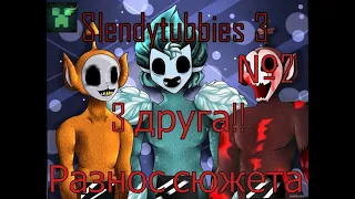 Разнос всего сюжета Slendytubbies 3!! №2. История 3-х друзей! САМЫЙ ПЕРВЫЙ ЗАРАЖЕННЫЙ!!!!(№18)