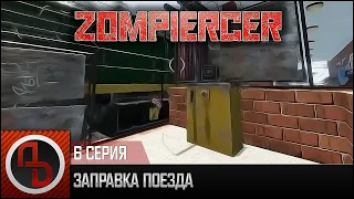 ЗАПРАВКА ПОЕЗДА • Zompiercer #6 • Летсплей. Прохождение. Выживание.