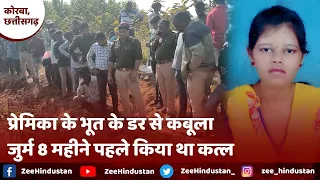 Chattisgarh News: Korba में प्रेमिका के भूत से डर प्रेमी पहुंचा थाने, पुलिस के सामने कबूल किया कत्ल