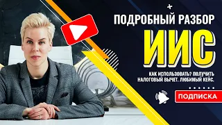 ИИС. Понятно и доступно о индивидуальном инвестиционном счете. // Наталья Смирнова