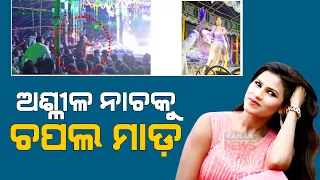 🔵 Full Episode Of Elderly Woman Throwing Slipper For Obscene Dance Artist On Stage During Jatra