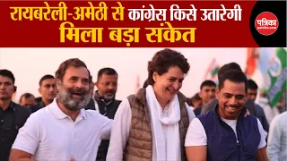 Lok Sabha Election 2024: Raebareli Amethi से Congress किसे उतारेगी | Rahul Gandhi | Breaking News