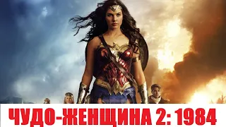 [ЧУДО-ЖЕНЩИНА 2: 1984 /  (2020)] - обзор на фильм