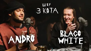 Второй Сезон | Andro и Blago White | 3 КОТА Фристайл