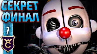 СЕКРЕТНАЯ КОМНАТА И СЕКРЕТНАЯ КОНЦОВКА ! Five Nights at Freddy's Sister Location #7