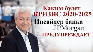 Нас ждёт масштабный кризис. Главный аналитик банка Рокфеллеров. Предсказание кризиса 2020 - 2025.