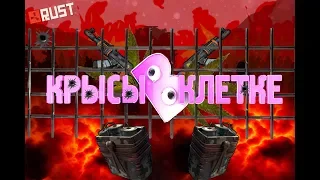 ЗАПЕРЛИ РЕЙДЕРОВ В ДОМЕ | ВЫЖИВАНИЕ, PVP, ФАЙТЫ В RUST