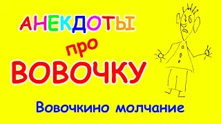 Реально смешной анекдот про Вовочку | Вовочкино молчание